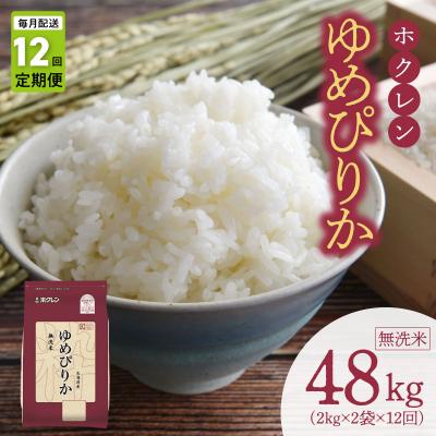 ふるさと納税 余市町 (無洗米4kg)ホクレンゆめぴりか【定期便12回】_Y010-0550