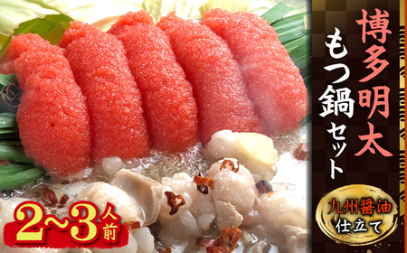 博多明太醤油もつ鍋セット(2～3人前) 4A18