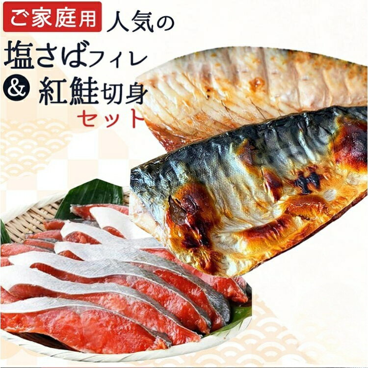 【ふるさと納税】【ご家庭用訳あり】人気の塩さばフィレ＆紅鮭切身セット 選べる内容量◇ ※離島への配送不可