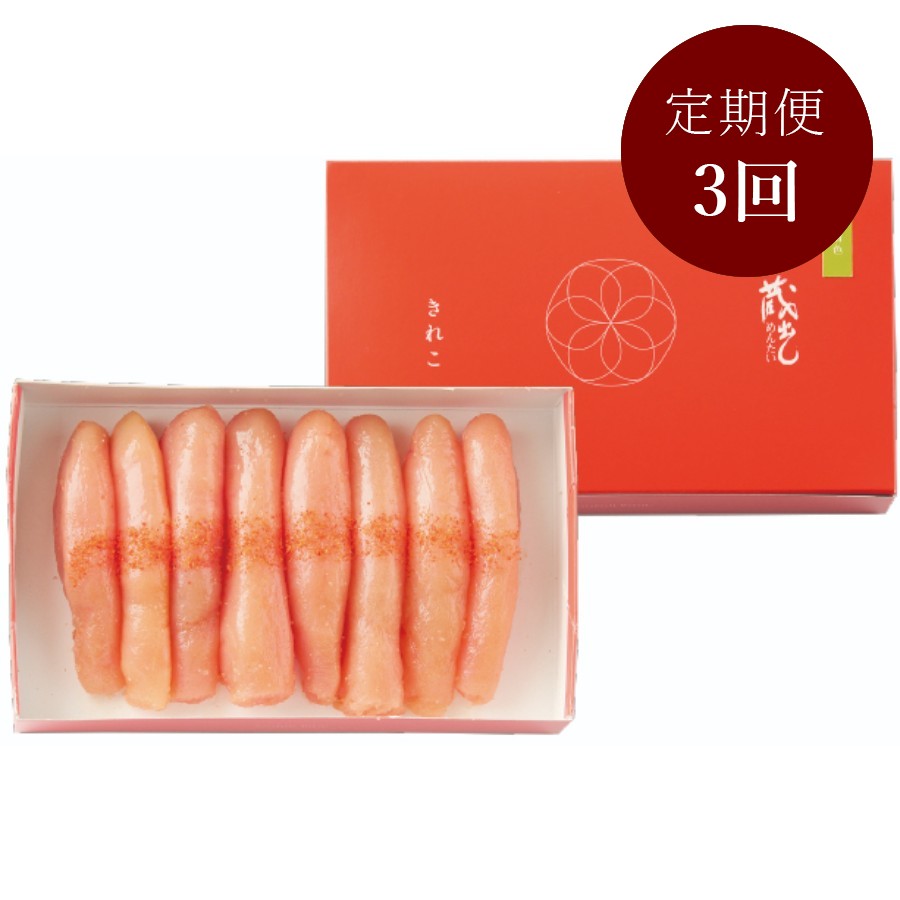 ＜蔵出しめんたい本舗＞蔵出しめんたい 無着色 きれこ 450g 定期便 3カ月コース