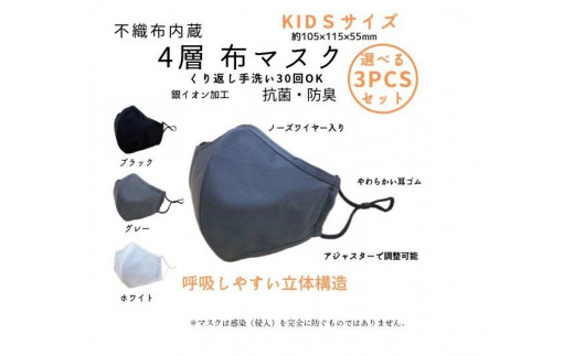 
            不織布内蔵４層布マスク色が選べるKIDSサイズ3枚セット【ブラック・グレー・ホワイト　いずれか3枚】
          