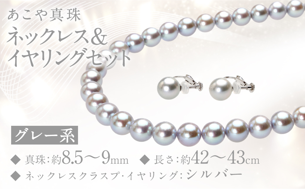 あこや真珠 (8.5－9mm珠、グレー系) ネックレス & イヤリング セット ／ ジュエリー アクセサリー パール 長崎県 長崎市 園田真珠