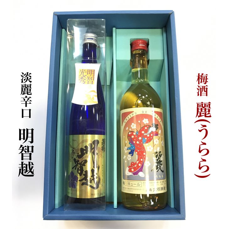 【ふるさと納税】＜大石酒造＞淡麗辛口日本酒「明智越」・「梅酒 麗（うらら）」セット◇≪地酒 明智光秀 大河ドラマ 日本酒 清酒 酒 梅酒≫