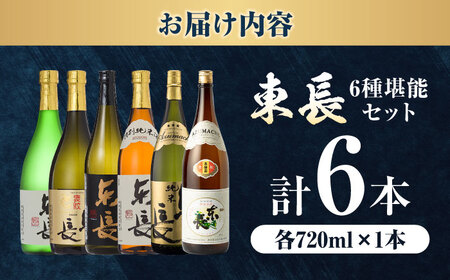 東長 6種堪能セット 計6本（大吟醸 東長・褒紋東長・純米吟醸　東長・慶紋東長・純米東長・金紋東長） 720ml / 佐賀県 / 瀬頭酒造株式会社 [41AIAD101]