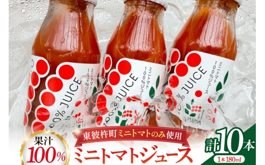 ミニトマトジュース MINITOMATO 100% JUICE 180ml 10本 1箱 [そのぎ茶深緑の里 tomattea 長崎県 東彼杵町 hs42bag570003] トマトジュース トマト ミニトマト エコスイート ドレッシング スムージー