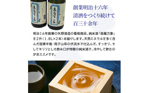 伝統の純米酒「森羅万象」1.8L×2本（1109R）