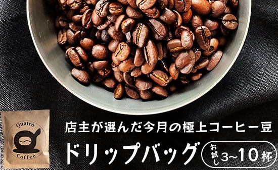 
            自家焙煎 ドリップコーヒー  3〜10杯分 店主が選んだ今月の極上コーヒー豆 12g×10個 珈琲 挽きたて 新鮮 ドリップ コーヒー  お試し 京都 舞鶴 
          