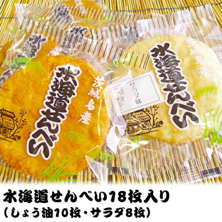 【ふるさと納税】水海道せんべい18枚入り（しょう油10枚・サラダ8枚）