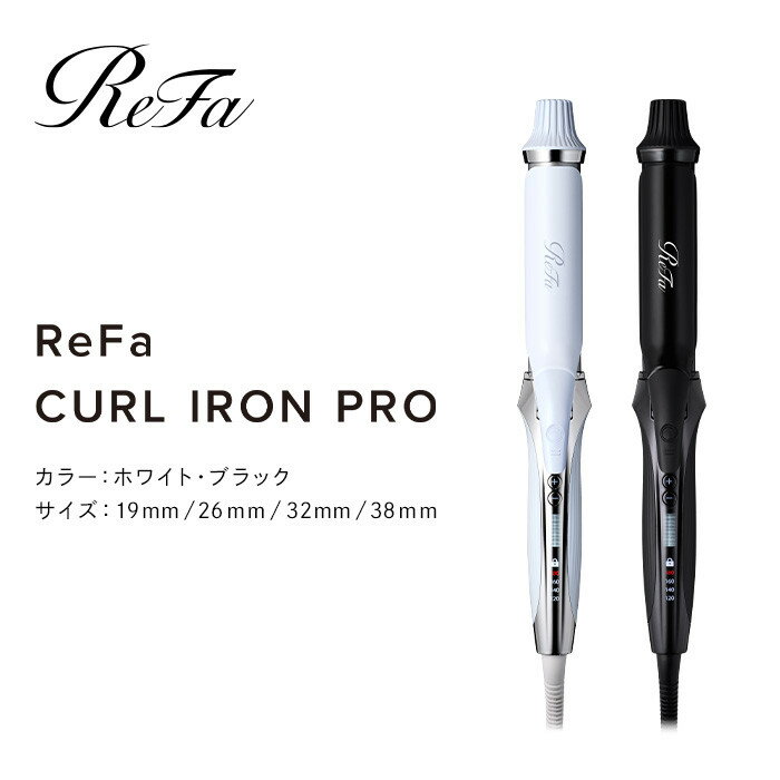 【ふるさと納税】【選べるカラー／サイズ】ReFa CURL IRON PRO（ホワイト or ブラック／19mm・26mm・32mm・38mm）| リファ カールアイロン 海外対応 ヘアアイロン コテ プレゼント ギフト 1年保証 美容師 ヘアケア スタイリング ダメージケア 艶 傷まない 人気 おすすめ