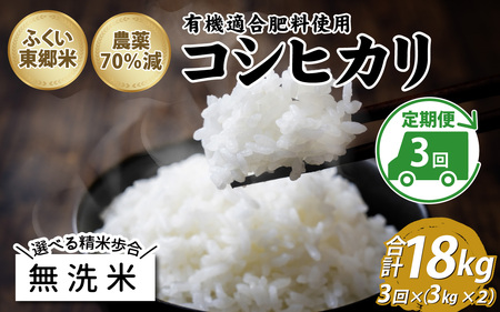 【無洗米】【定期便3ヶ月連続】令和6年産 新米 ふくい東郷米 特別栽培米 農薬70％減 コシヒカリ 6kg(3kg×2袋)×3ヶ月 合計18kg[E-020021_04]