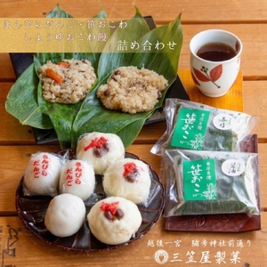 きんぴらだんごとしょうゆおこわ饅と笹おこわの詰め合せ | 詰め合わせ 新潟県 弥彦村