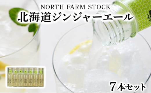 「寄付額改定↓ 」北海道ジンジャーエール7本セット（HGA-07)【07104】