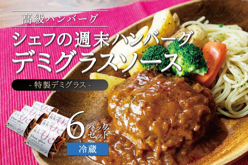
            ハンバーグ デミグラスソース 6個 セット JAPANX 竹鶏ファーム 冷蔵 デミソース デミグラスソース 特製 宮城 角田市 小分け 肉 簡単調理 湯せん 温めるだけ 手作り お手軽
          