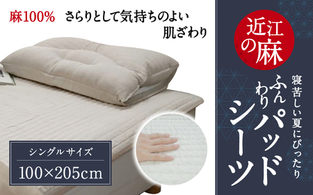 「近江の麻」ふんわりパッドシーツ シングル 麻絲商会 滋賀県 東近江市 F04 麻 パッド シーツ シングル 夏 寝具 洗える ウォッシャブル 吸湿 速乾 涼しい 快適 リネン 敷きパッド 丸洗い ふんわり 特許 高反発 耐久性 国産 高品質
