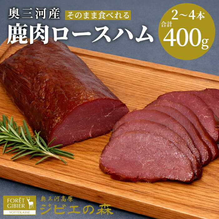 【ふるさと納税】鹿肉ロースハム　2～4本 合計400g 鹿 シカ肉 ハム ロースハム ジビエ ジビエ料理 ジビエの森 高タンパク 低カロリー 低脂肪 ヘルシー おつまみ 新鮮 肉 人気 国産 愛知県 鹿 ジビエ 9000円 9,000円 -252