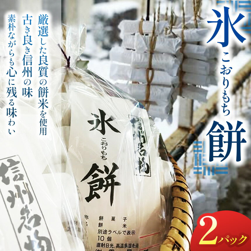 【ふるさと納税】【先行予約】 氷餅（こおりもち）　2PC 【2026年3月下旬～発送予定】 ｜ 餅 氷餅 もち こおりもち 餅米 もち米 塩尻市 長野県