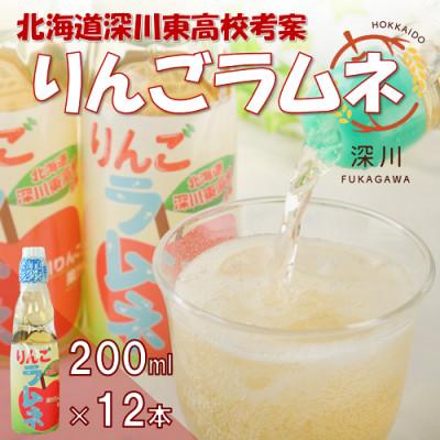 ふるさと納税 深川市 りんごラムネ　200ml×12本セット