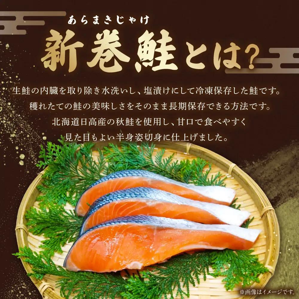 北海道産新巻鮭（半身・切身）約1.1kg 鮭