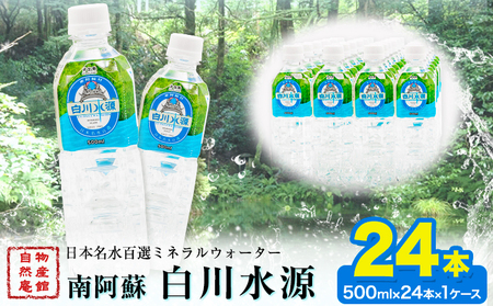 日本名水百選ミネラルウォーター「南阿蘇・白川水源」500ml×24本入1ケース《30日以内に出荷予定(土日祝除く)》熊本県 南阿蘇村 物産館自然庵 水 ミネラルウォーター