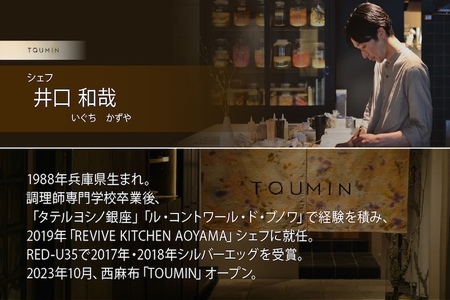 【六本木　イノベーティブ】 TOUMIN　発酵と和食材のモダンフレンチ「別海町コース」食事券1名様【CC0000253】（ふるさと納税 レストラン ディナー 東京 コース料理）