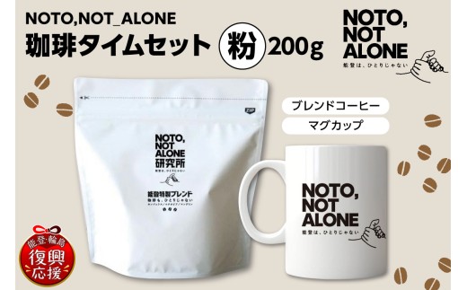 NOTO,NOT_ALONE珈琲タイムセット粉