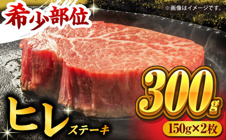 くまもと黒毛和牛 ヒレステーキ 計300g（2枚）【馬刺しの郷 民守】 熊本県産 九州産 和牛ヒレステーキ  [ZBL023]