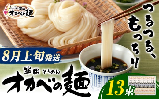 【2026年8月上旬発送】「オカベの麺」 1束90g 13束 素麺 そうめん オカベの麺 素麺 のし ギフト お歳暮 徳島県 美馬市