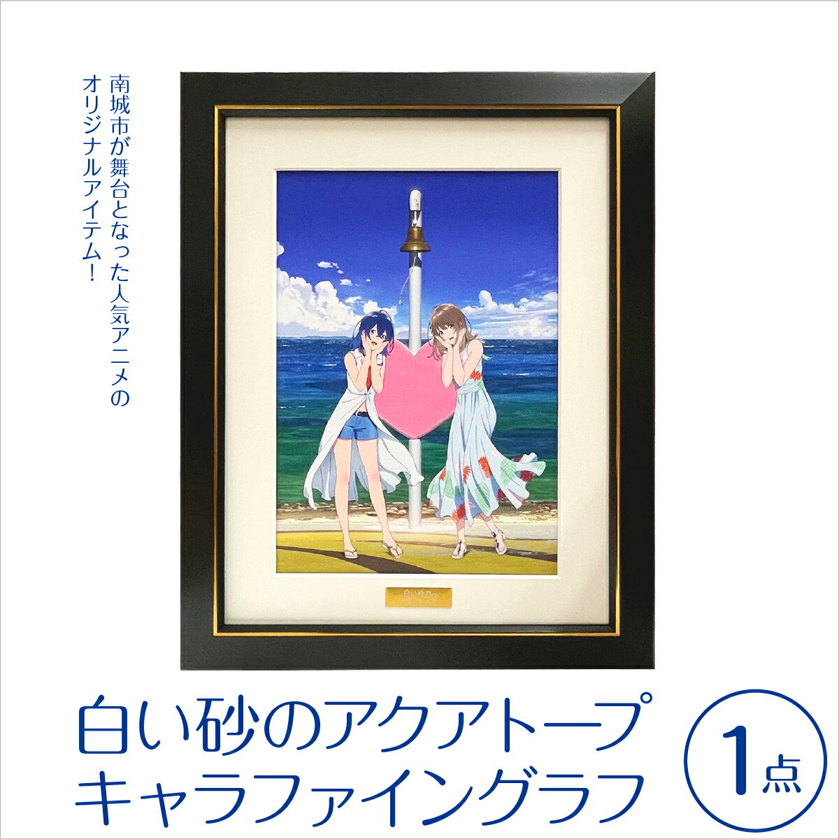 【ふるさと納税】白い砂のアクアトープ　キャラファイングラフ I 白い砂のアクアトープ キャラファイングラフ アニメ グッズ アート 沖縄県 南城市