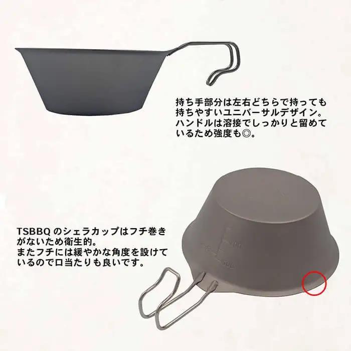 TSBBQ チタンシェラカップ320 燕三条製