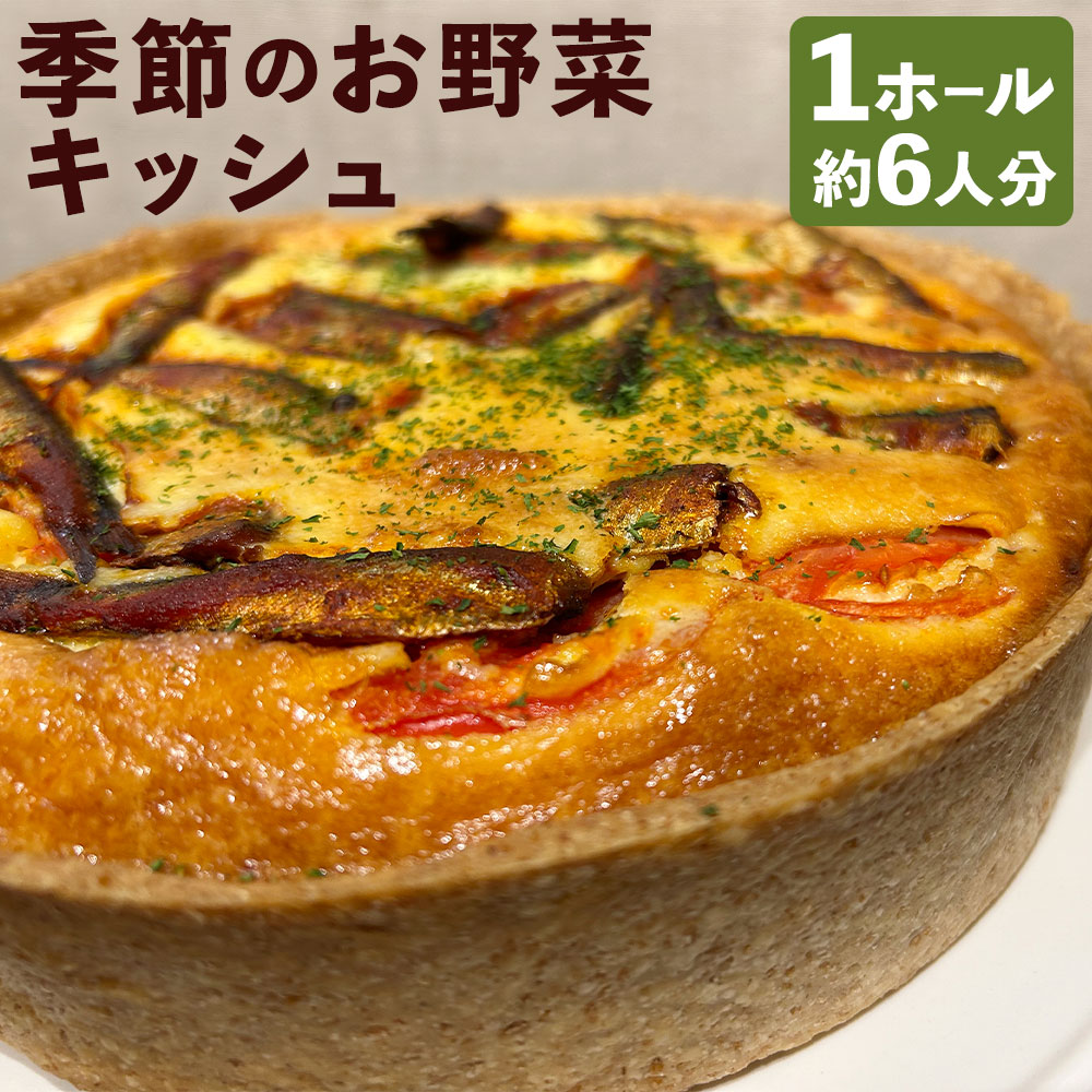 【ふるさと納税】何が届くかお楽しみ♪ 季節のお野菜キッシュ 1ホール 約6人分 直径18cm×高さ約5.5cm キッシュ 野菜 洋食 おかず 長崎 九州 国産 冷蔵 長崎県 長崎市 送料無料【九州・中国・四国・関西（離島除く）限定】【到着日必須】