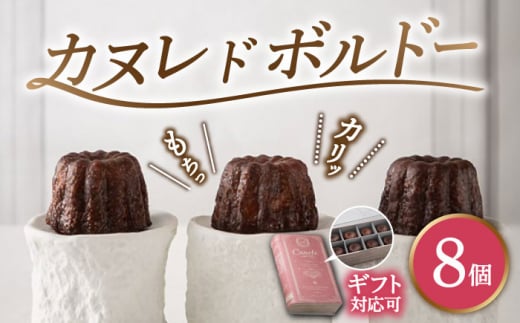 焼菓子 カヌレボルドー 8個入りBOX かぬれ 焼き菓子 スイーツ 人気 デザート お取り寄せ 送料無料 カヌレ お菓子 洋菓子 プレゼント プチギフト 美味しい おすすめ 多治見市 / ラボラトワールアコ [TEI002]