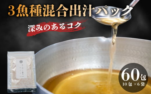 3魚種混合 粉末 だしパック 国産 1包 10g 合計 60包 かつお 鰹 さば 鯖 宗田鰹 出汁 ブレンド