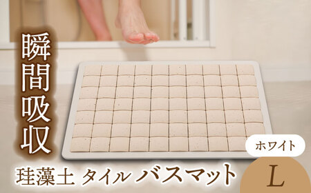 【美濃焼】珪藻土 タイル バスマット ホワイト Lサイズ【立風製陶株式会社】美濃焼 けいそうど バスマット かわいい 水滴吸収 水滴吸収 ギフト 送料無料[MFE007]