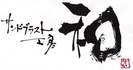 037-02世界で一つのオリジナルウェルカムボード作製