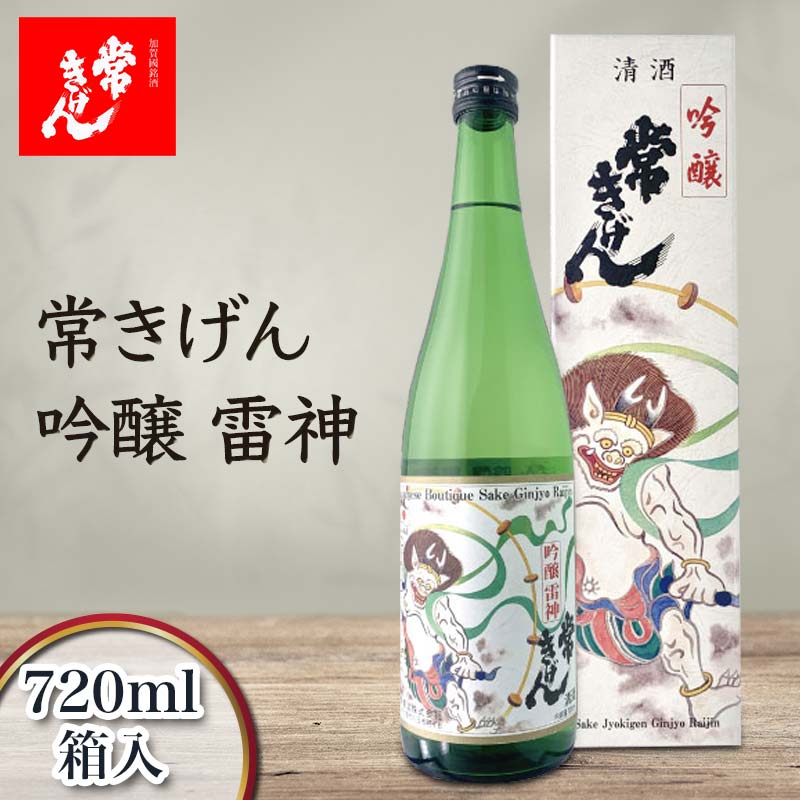 【ふるさと納税】常きげん 吟醸 雷神 720ml 箱入 国産 日本酒 吟醸酒 ご当地 地酒 酒 アルコール 鹿野酒造 贈り物 ギフト F6P-1414