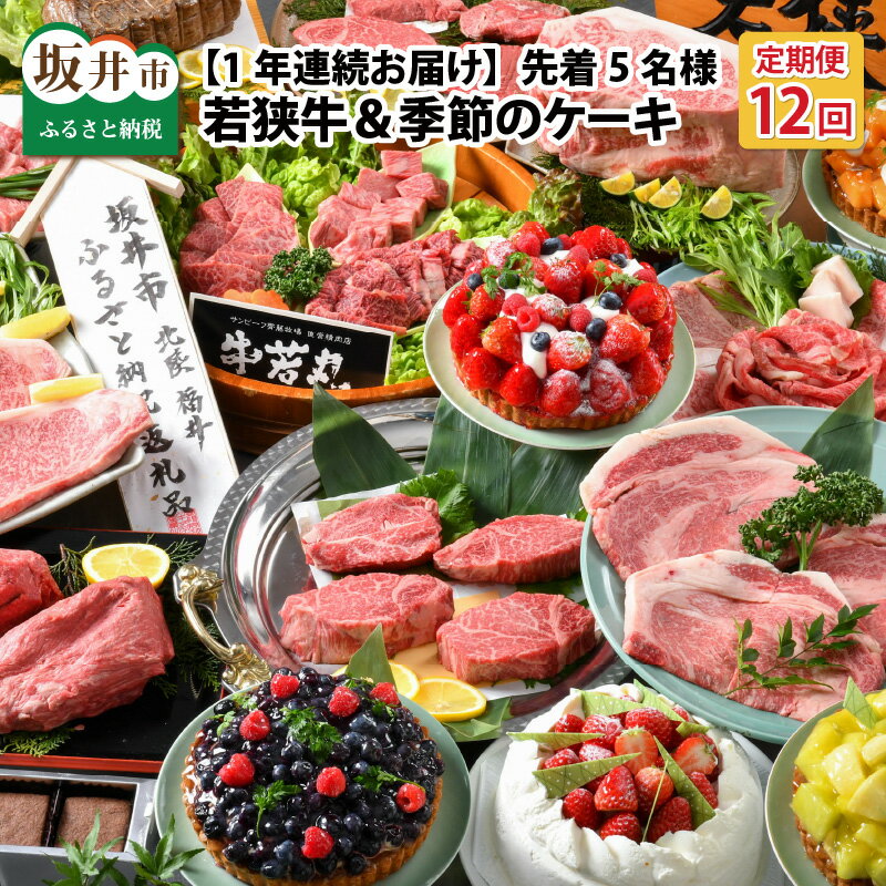【ふるさと納税】定期便 肉 牛【12ヶ月連続お届け】『(国産 和牛) 坂井市産 福井県産 若狭牛 & 季節のケーキ』 〜特別な日を彩る至高のコンビ〜 ESSEふるさとグランプリ2023 肉加工品部門 金賞受賞！