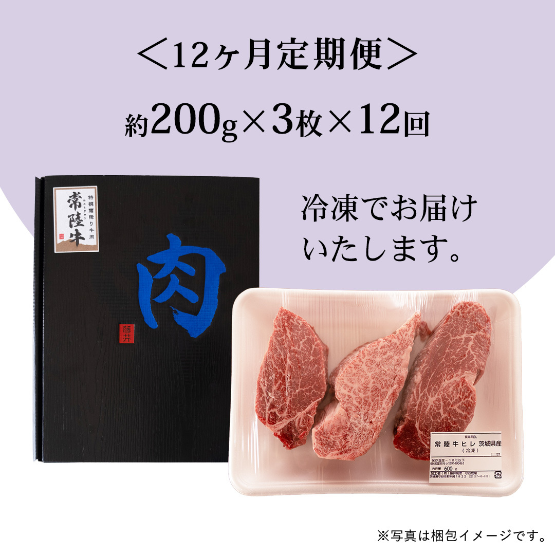【 定期便 】(12か月連続でお届け)『 常陸牛 』 ヒレステーキ 200g × 3枚（茨城県共通返礼品：守谷市） 茨城県産 牛ヒレ肉 牛肉 ヒレ 牛ヒレ ステーキ 常陸牛 [BX101-NT]_イメ