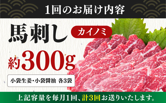 【全3回定期便】 【希少部位】馬刺し貝の身カイノミ300g 【山都町（桜屋）】 [YBW106]