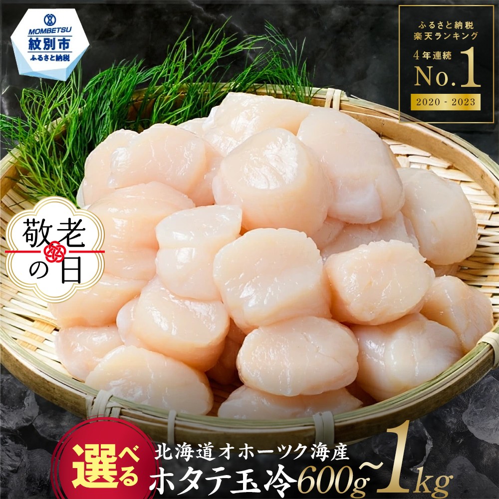 オホーツク産ホタテ玉冷大(1kg)