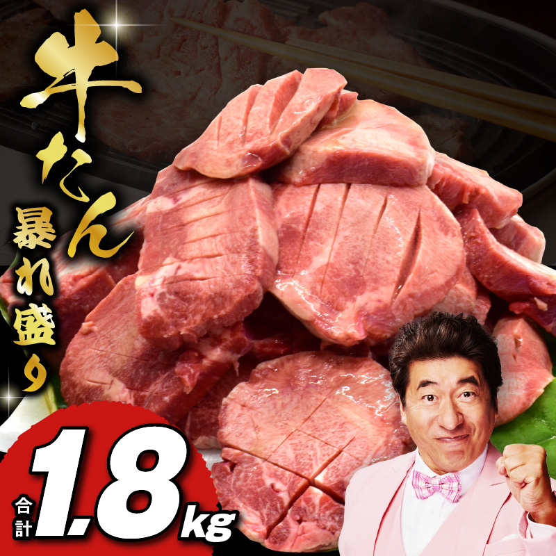 牛たん 暴れ盛り 1.8kg 小分け 600g×3P【牛肉 牛タン 牛たん 厚切り 焼肉 BBQ キャンプ アウトドア 焼くだけ 簡単調理 訳あり サイズ不揃い 家計応援】