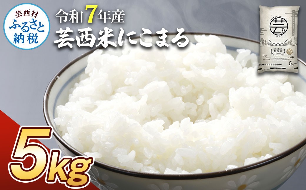 
                  新米 芸西米（げいせいまい） "にこまる" 5kg 令和7年産 高知の温暖な気候で育った芸西米 ※お申込み後に精米したての コメ を出荷いたします。白米 美味しい 高知県産 早い すぐ届く ふるさとチョイス ふるさと納税 人気 ランキング
                