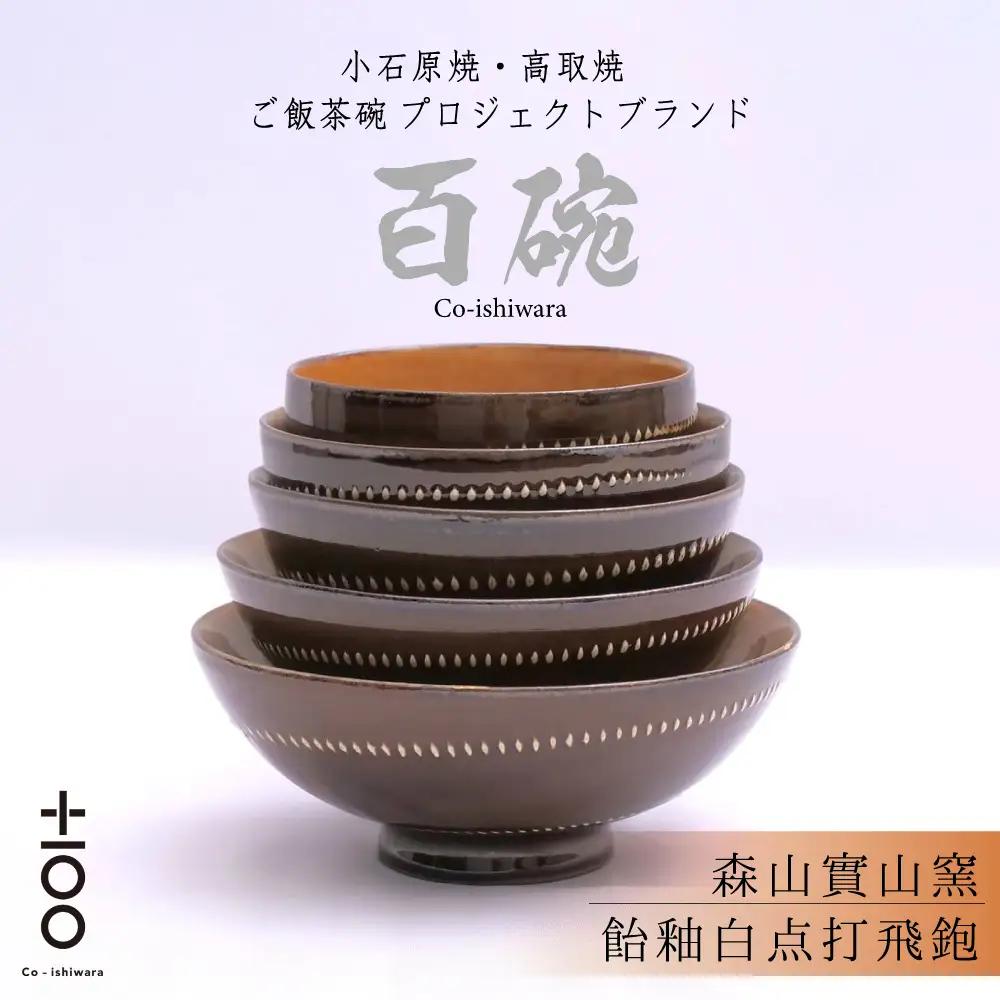 百碗 飴釉白点打飛鉋 (森山實山窯) FR13