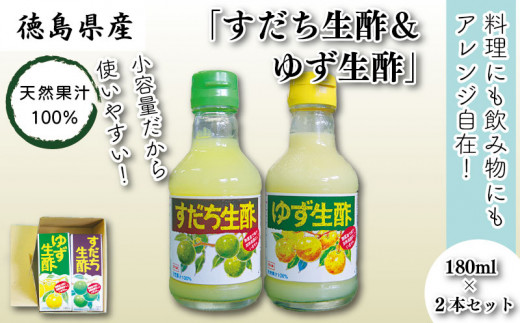 すだち生酢＆ゆず生酢 180ml 各1本 2本セット 計 360ml 無添加  天然果汁100% ドレッシング ビネガー サラダ  国産 徳島県 送料無料 冷蔵