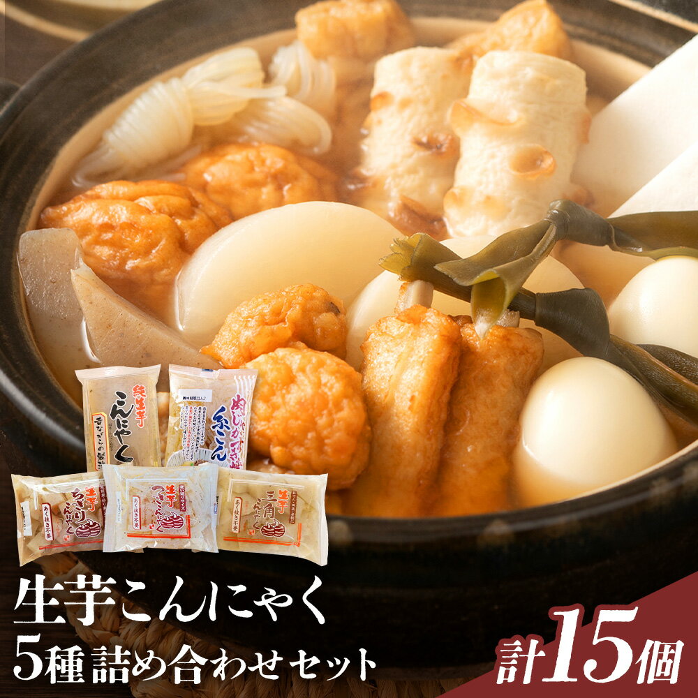 【ふるさと納税】生芋こんにゃく 詰め合わせ セット 計15個 水谷蒟蒻店《30日以内に出荷予定(土日祝除く)》三重県 東員町 こんにゃく 蒟蒻 ヘルシー 鍋料理 国産 糖質制限 ダイエット 糸こんにゃく 田楽 生芋 おでん すき焼き 煮物