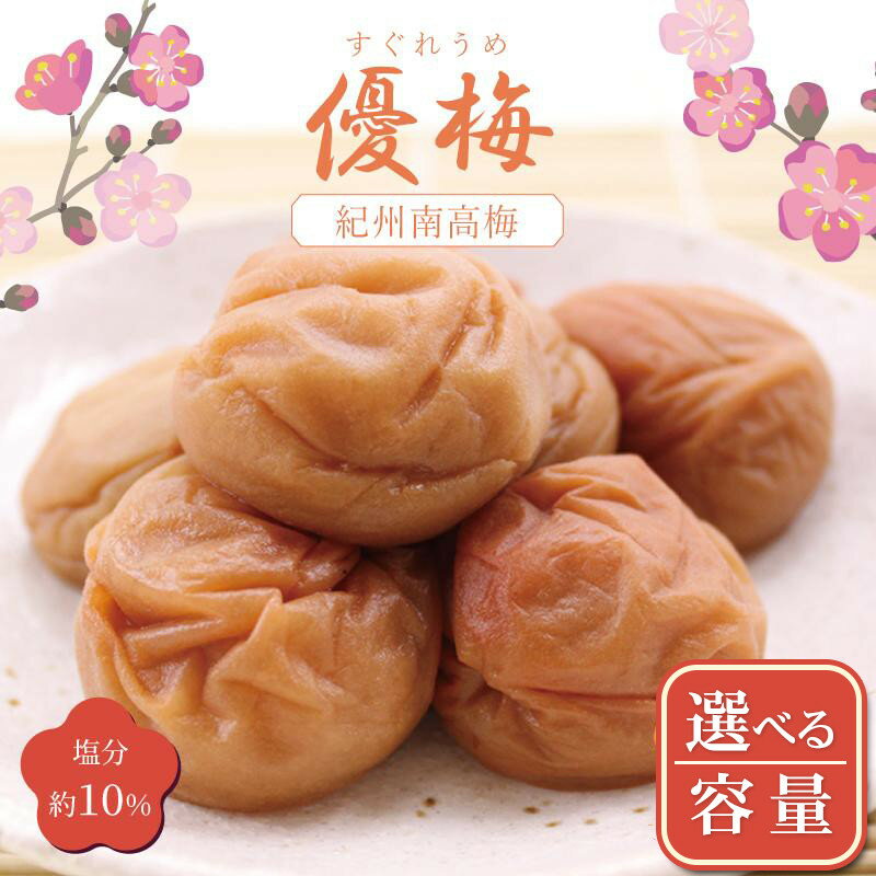 【ふるさと納税】【選べる内容量】いなみの里梅園　紀州南高梅　優梅　塩分約10%【和歌山産】印南町 | 梅干 紀州 南高梅 紀州南高梅 和歌山 和歌山県産 印南町 いなみの里梅園 塩分 約10％ ご飯 ご飯のおとも ご飯のおとも おかず お弁当 おにぎり 大容量 特産品 名産品