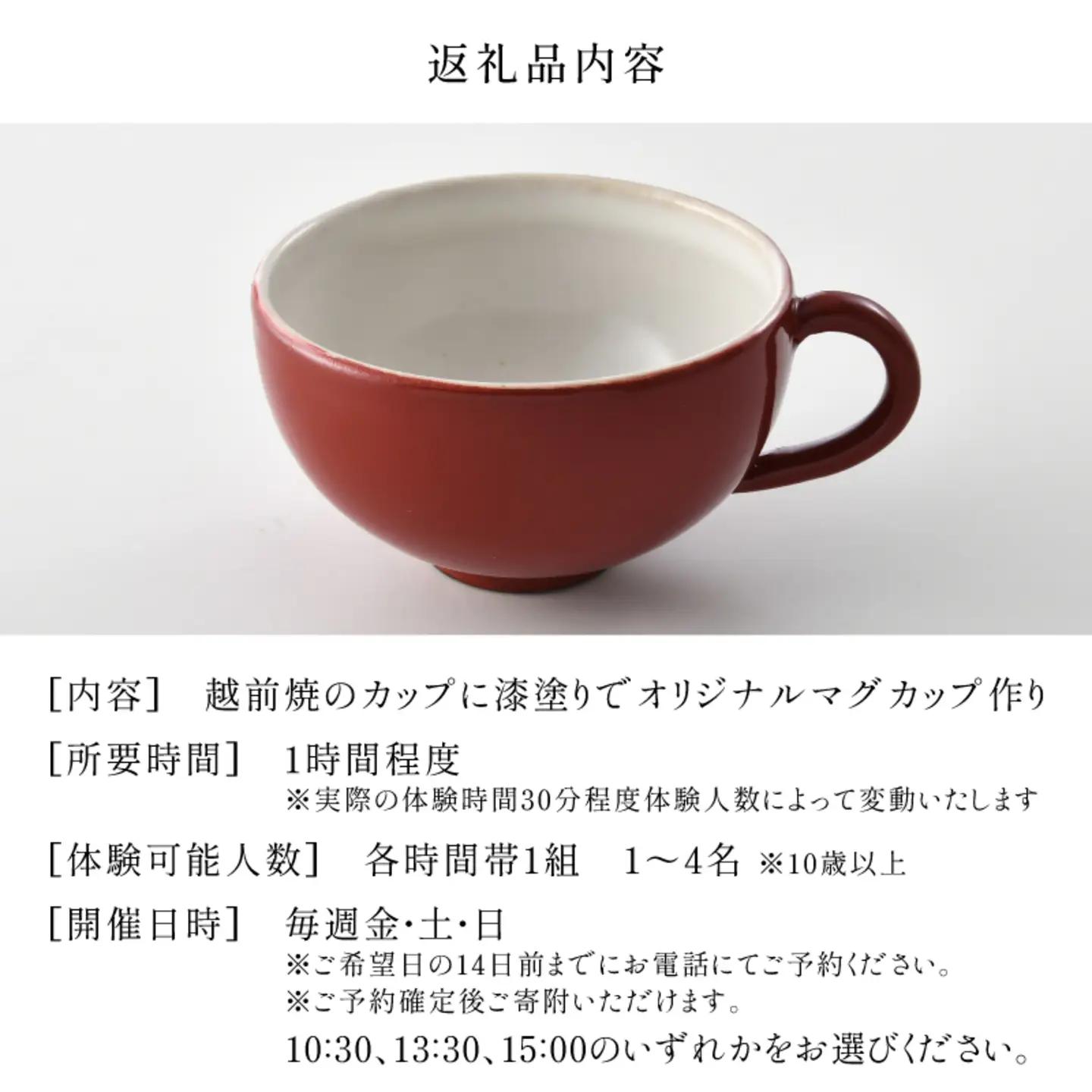 越前焼×漆塗り！越前焼のカップに漆塗りでオリジナルマグカップ作り体験！