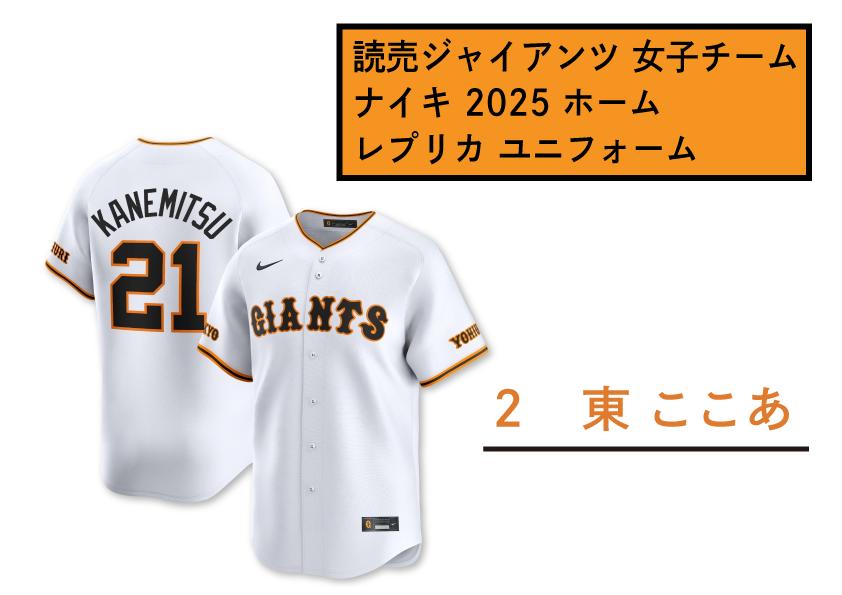 
            【２　東ここあ】読売 ジャイアンツ 女子チーム ナイキ 2025 ホーム レプリカ ユニフォーム 【 野球 巨人 女子 応援グッズ ユニホーム 推し活 推し 】
          
