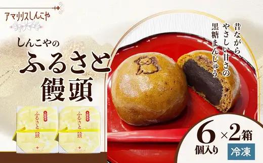 ふるさと饅頭　6個入り　２箱　40P5620【 しんこや】
