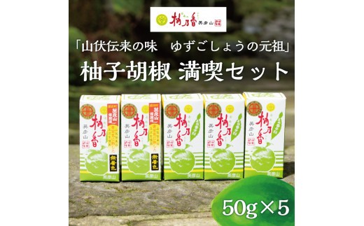 
                  【ふるさと納税】元祖 ゆず ごしょう 柚子胡椒 満喫セット [a8015] 柚乃香本舗 【返礼品】添田町 ふるさと納税
                