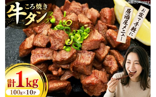 牛たん 小分け ころ焼き 100g×10パック 計1kg  [ユーエイエム 愛知県 江南市 ko23btu600021]  牛タン タン 牛肉 肉 焼肉 BBQ アウトドア バーベキュー 冷凍 ひとくちサイズ 味付け